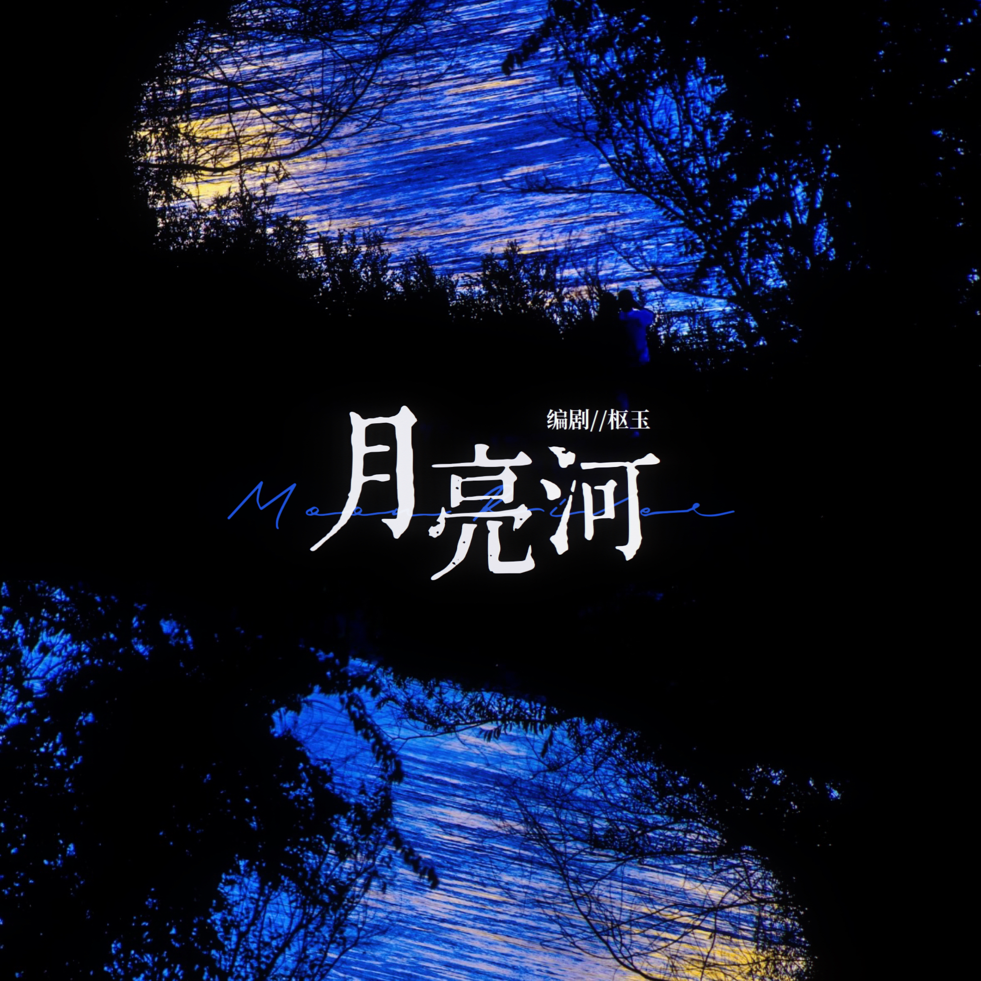 月亮河｜剧本图片2