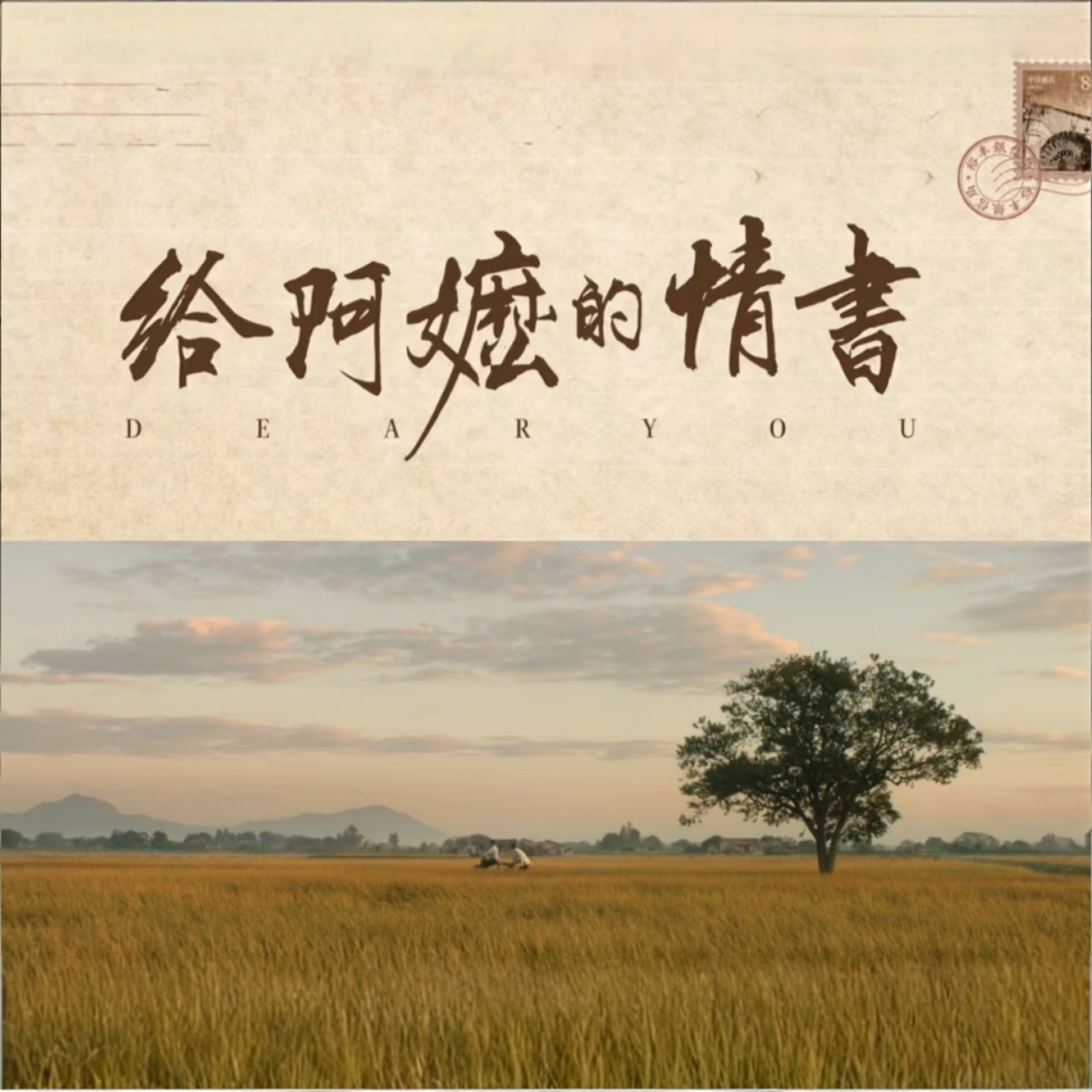 给阿嬷的情书 - script image 2