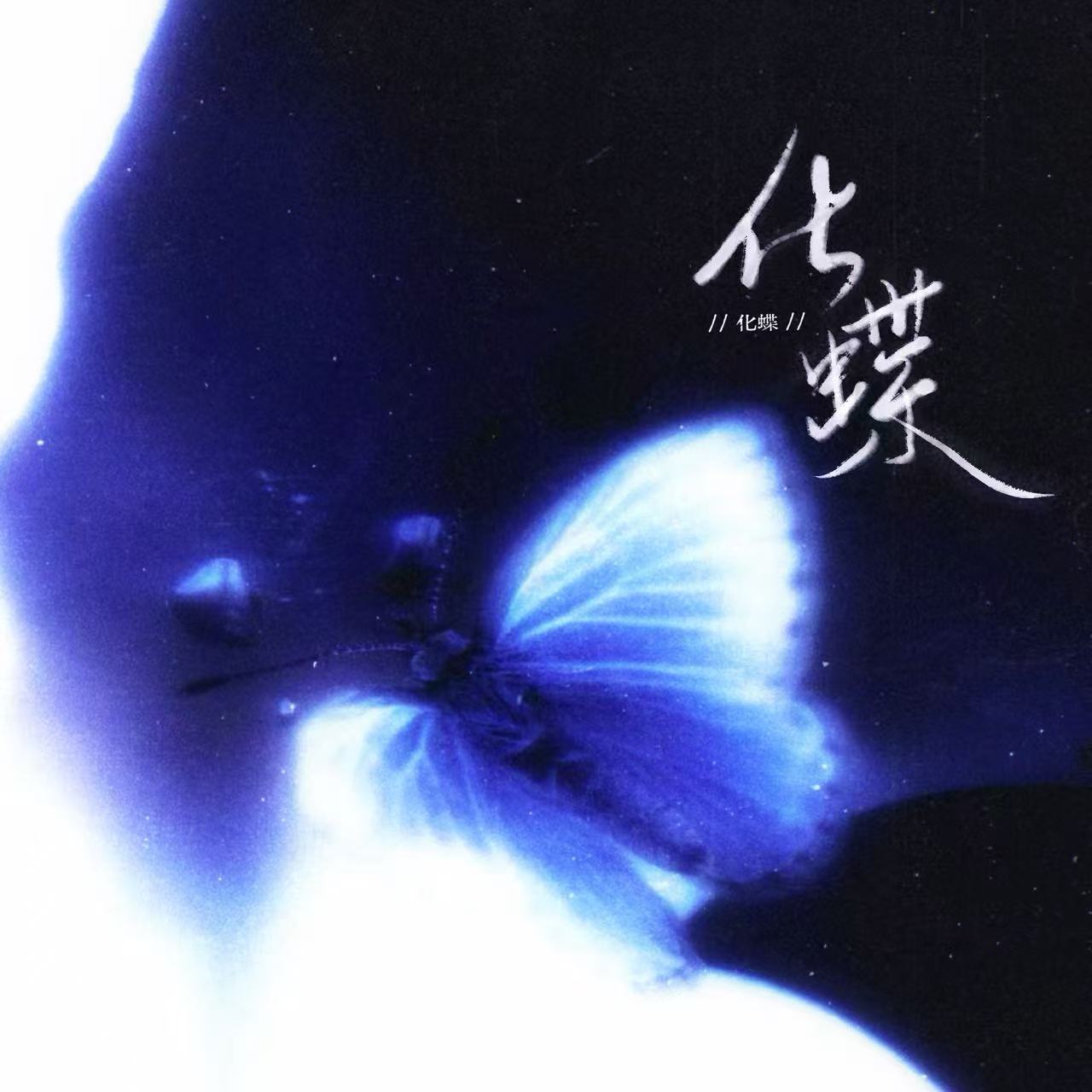 化蝶 - script image 2