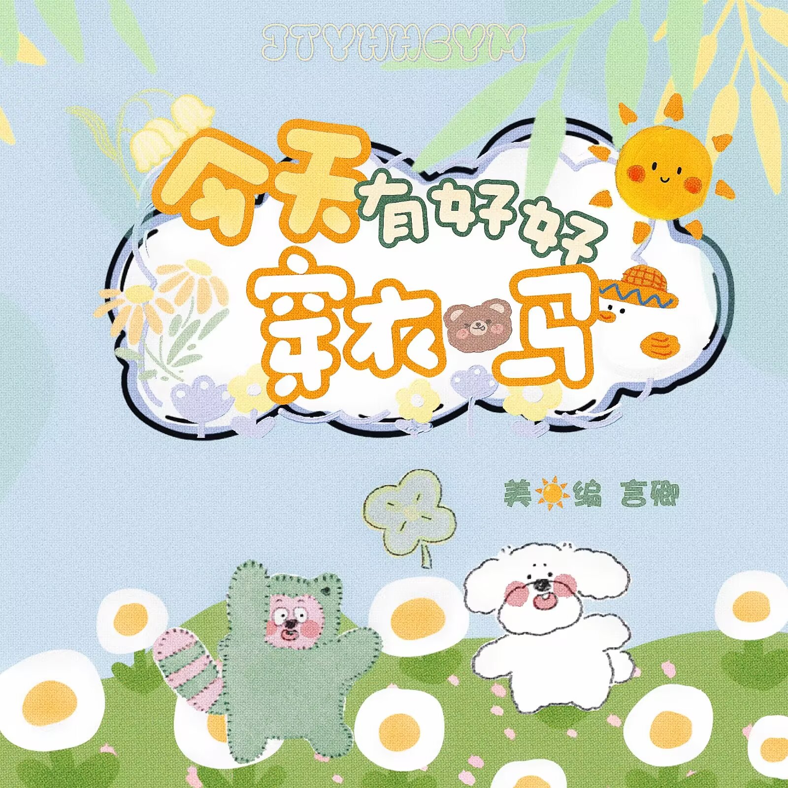 今天有好好穿衣吗 - script image 2