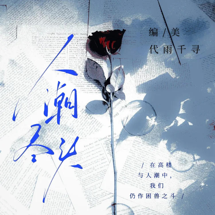人潮尽头·日记残页｜剧本图片2