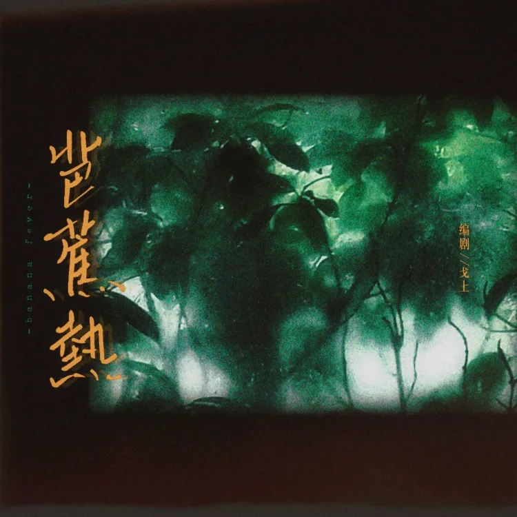 芭蕉热｜剧本图片2