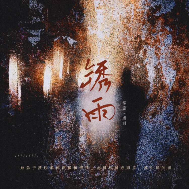 锈雨｜剧本图片2