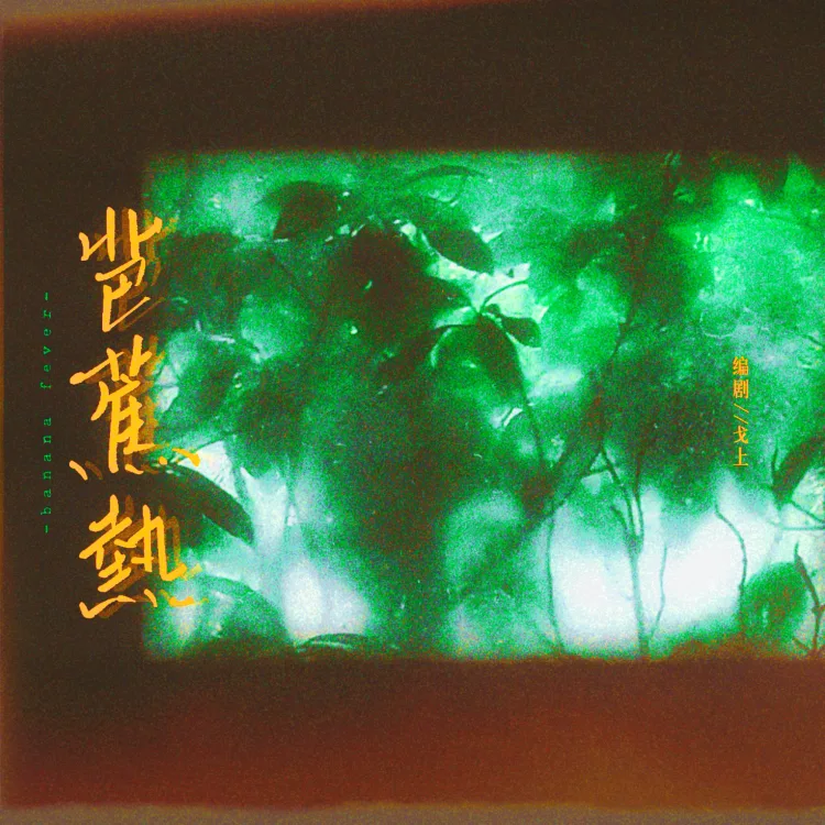 芭蕉热·绿豆冰｜剧本图片2