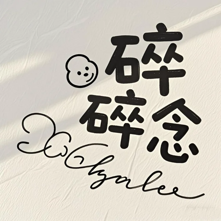 碎碎念｜剧本图片2