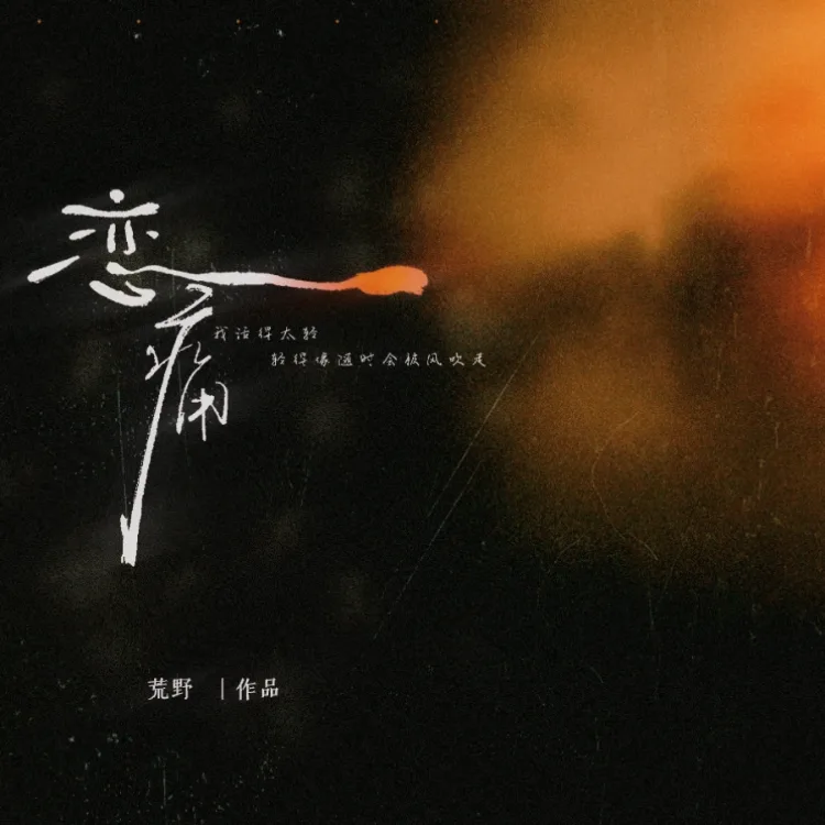 恋痛｜剧本图片5