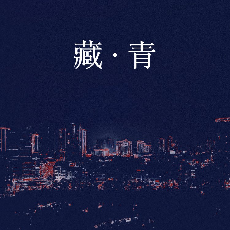 藏青｜剧本图片2