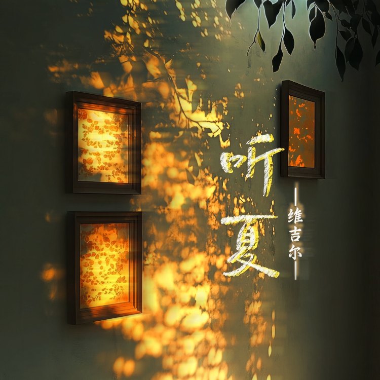 听夏｜剧本图片2