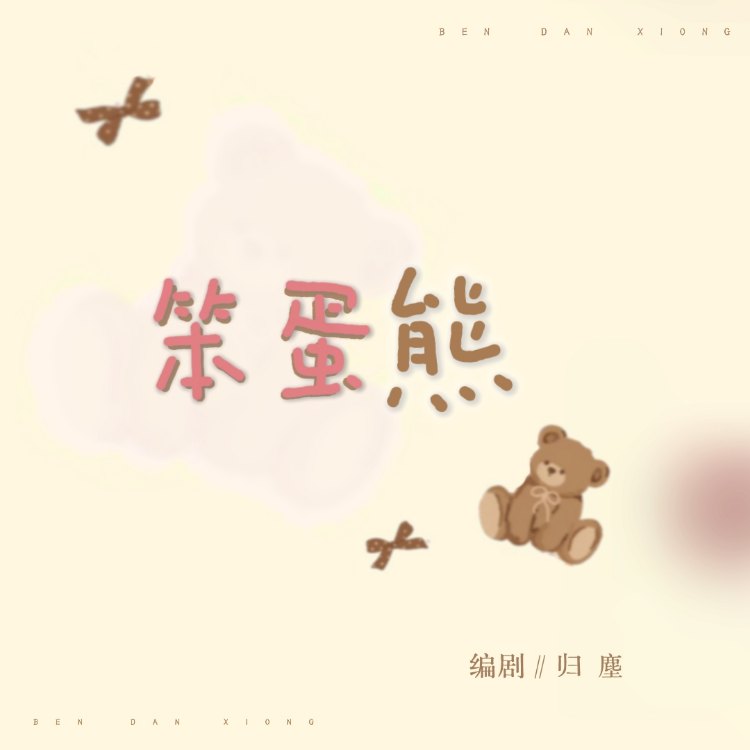 笨蛋熊｜剧本图片2