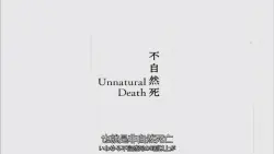 【日语】非自然死亡-ep10｜作品封面