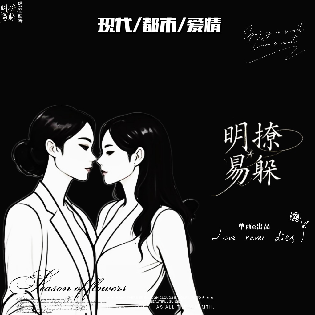 明撩易躲【单西e出品】｜剧本封面