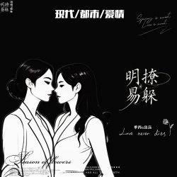 明撩易躲【单西e出品】｜剧本封面