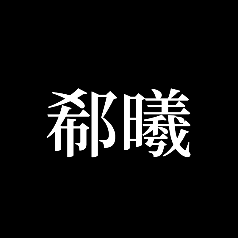 明撩易躲【单西e出品】｜郗曦角色头像