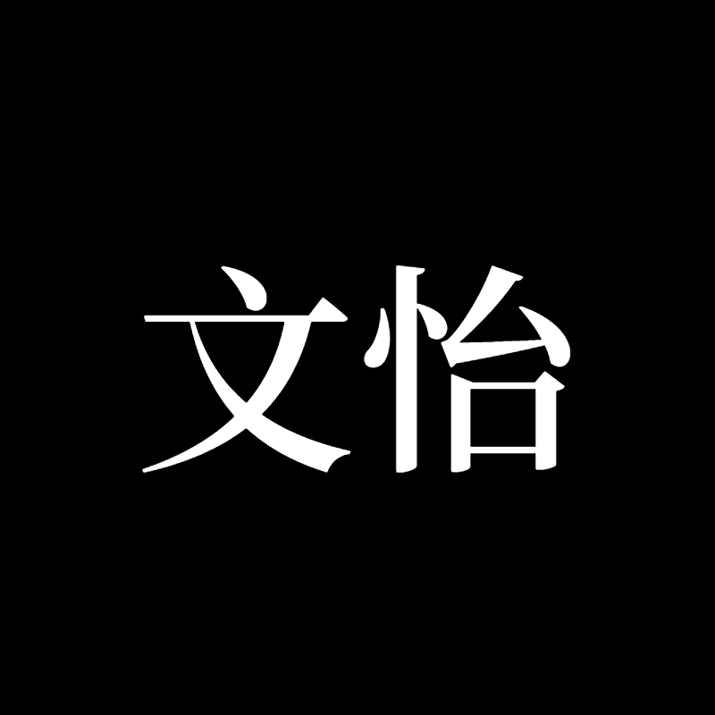 明撩易躲【单西e出品】｜文怡角色头像
