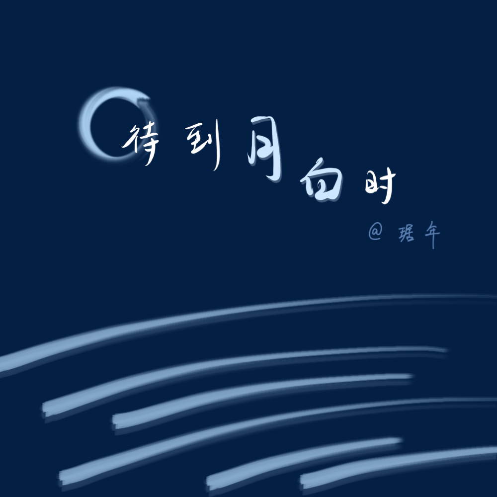 待到月白时｜剧本封面