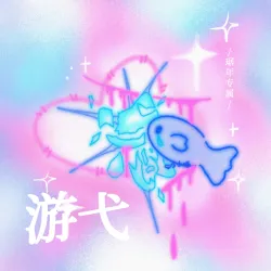 游弋｜作品封面