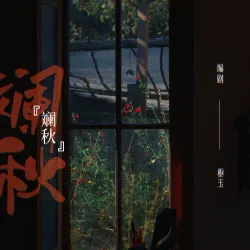 斓秋｜作品封面