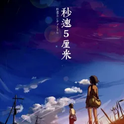 【日语】秒速五厘米-未寄出的信｜作品封面
