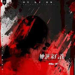 她前来自首【单西e出品】｜作品封面