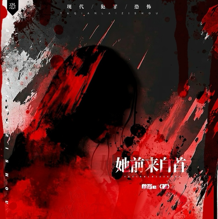 她前来自首【单西e出品】｜作品封面