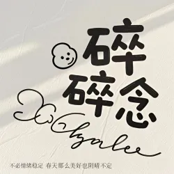 碎碎念｜作品封面