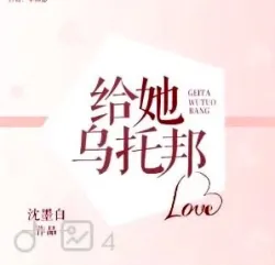 给她乌托邦｜作品封面