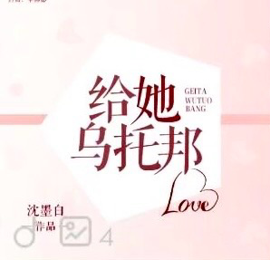 给她乌托邦｜作品封面