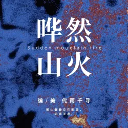 哗然山火｜作品封面