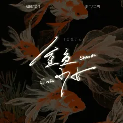 金鱼少女｜作品封面