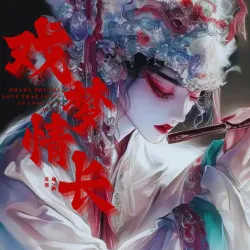 戏梦情长｜作品封面
