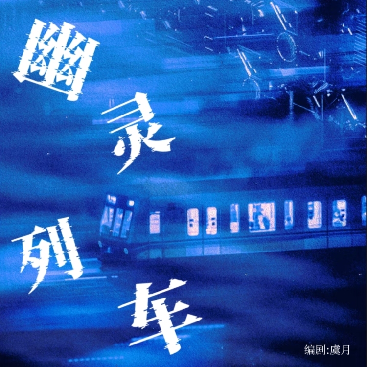 幽灵列车｜作品封面