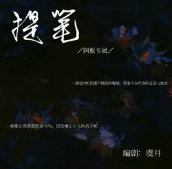 提笔｜作品封面