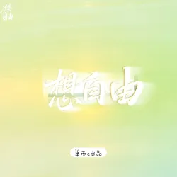 想自由【单西e出品】｜作品封面