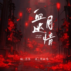 血月迷情｜剧本封面