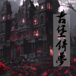 古堡绮梦｜剧本封面