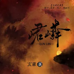 峮嶙｜作品封面