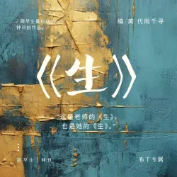《生》｜作品封面