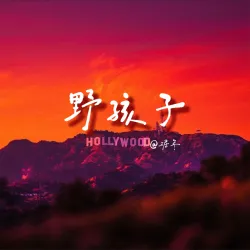 野孩子｜作品封面