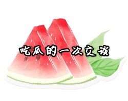 吃瓜的一次交谈｜剧本封面