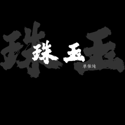 《珠玉》 - script cover