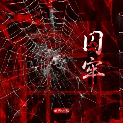 囚牢（血腥爱情故事）【单西e】｜作品封面