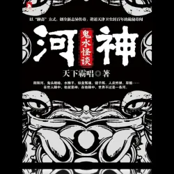 【河神】第二章闸桥底下的水怪7｜作品封面
