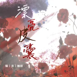 漂亮皮囊·丽春花｜作品封面