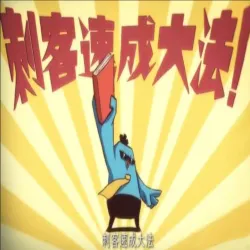 刺客速成大法！｜作品封面