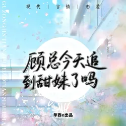 顾总今天追到甜妹了吗【单西e】｜作品封面