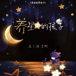 养星星的孩子｜作品封面