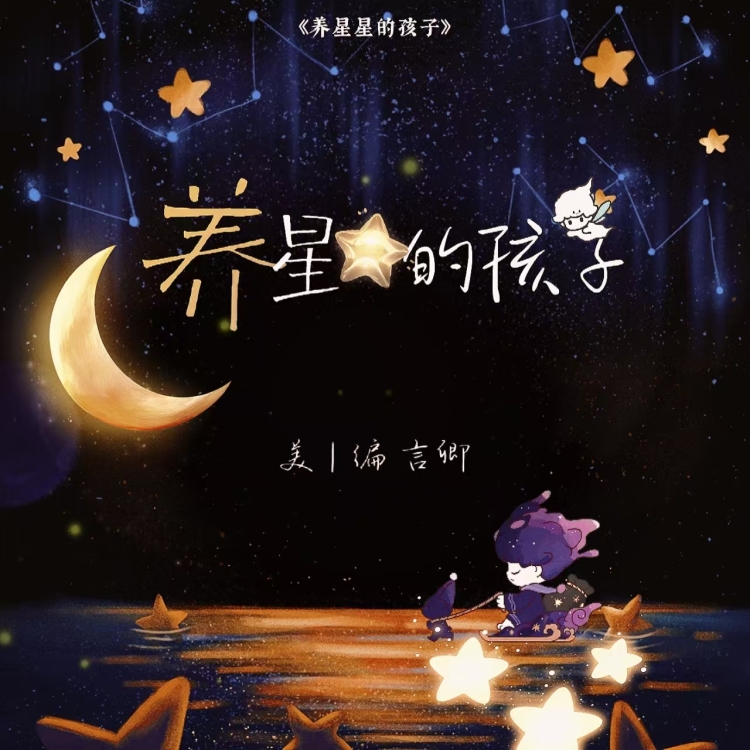 养星星的孩子｜作品封面