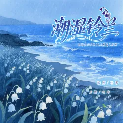 《潮湿铃兰》【哇米出品】｜作品封面