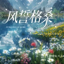 风誓格桑（秋风专属）｜作品封面