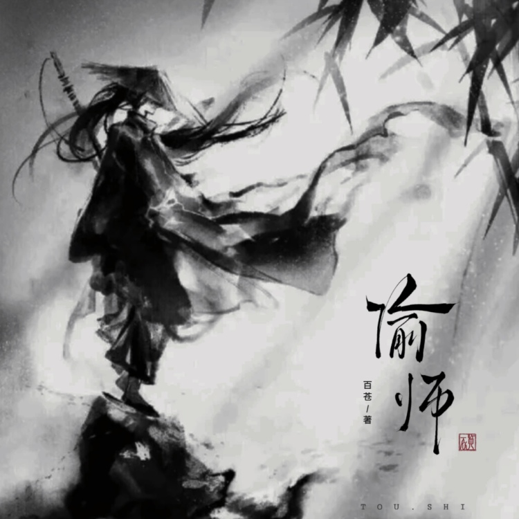 偷师｜作品封面
